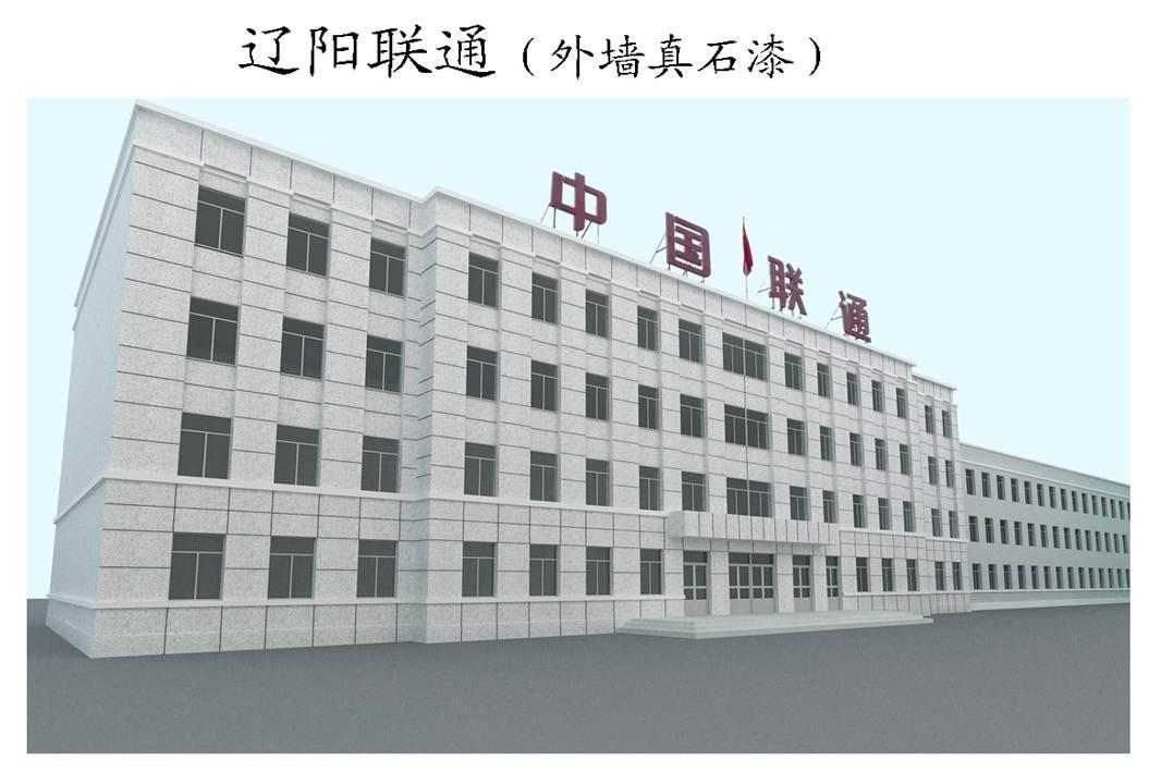 沈陽遼陽聯(lián)通1萬8千平仿石涂料工程